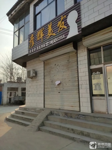 彦辉美发