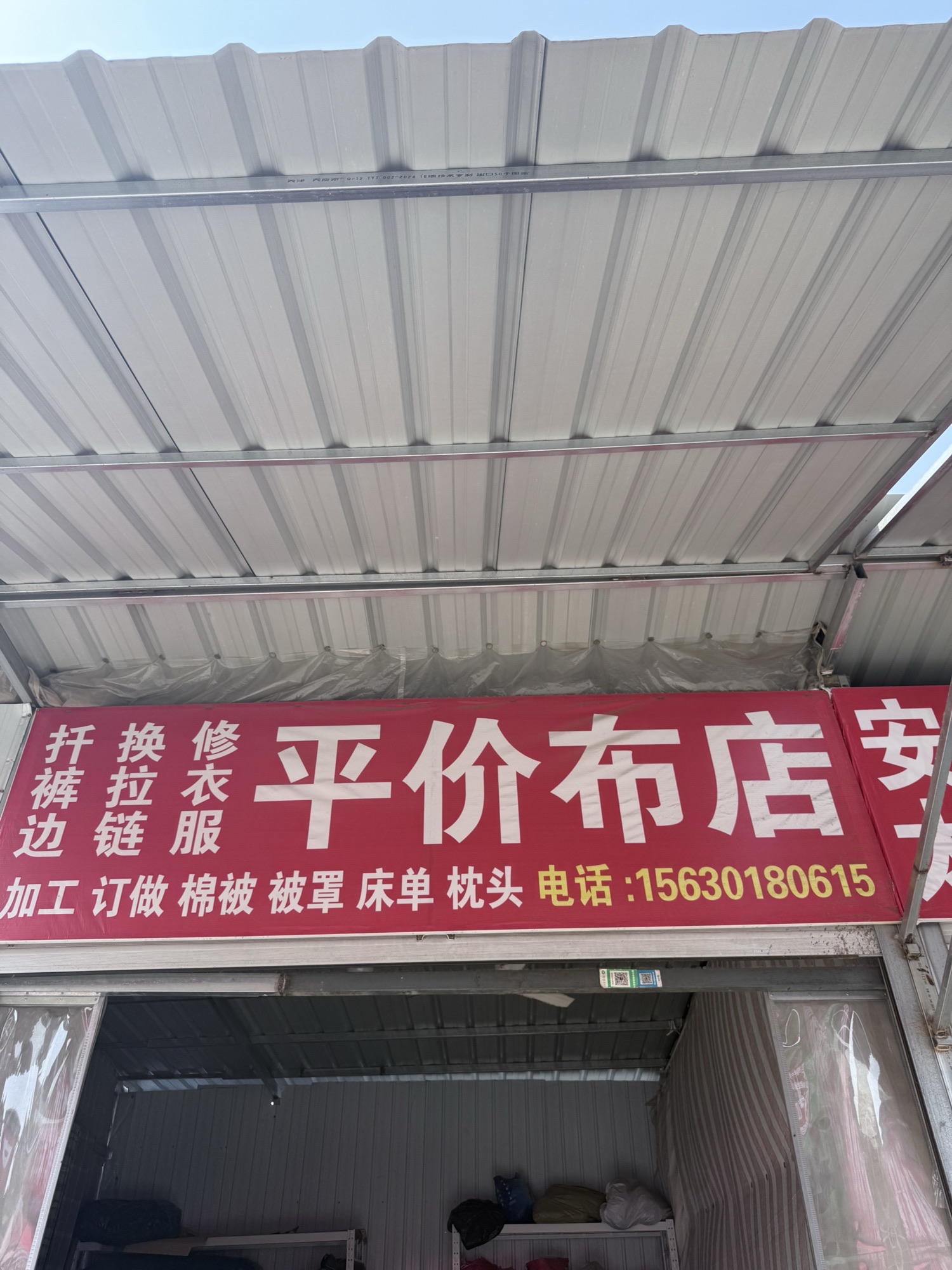 平价布店修衣坊