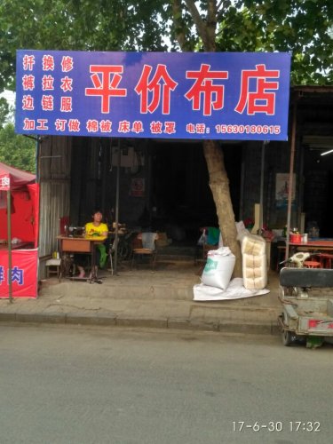 平价布店修衣坊