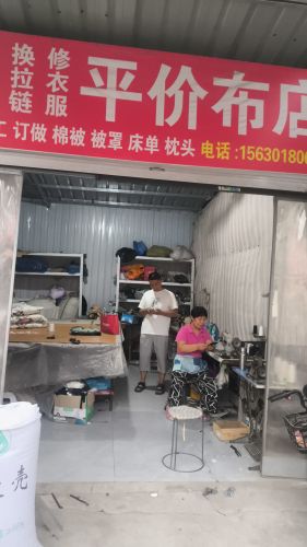 平价布店修衣坊