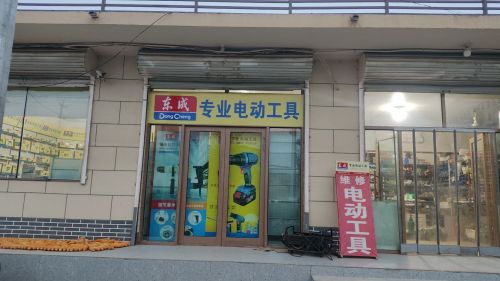 东成专业电动工具(红旗北大街店)