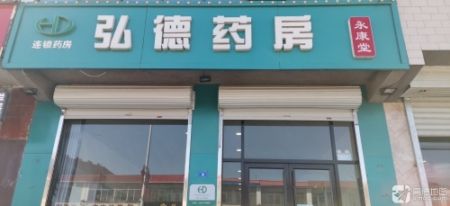 弘德药房(永康堂店)