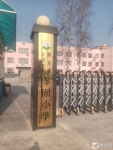 新乐市正莫学区车固小学