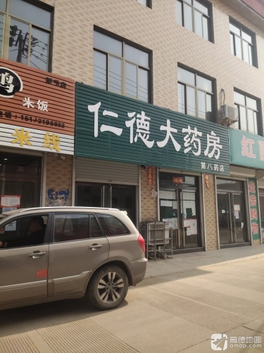 仁德大药房(第八药店)