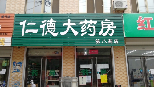 仁德大药房(第八药店)