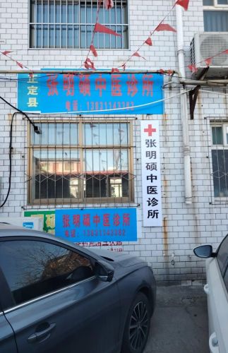 正定县明硕门诊部