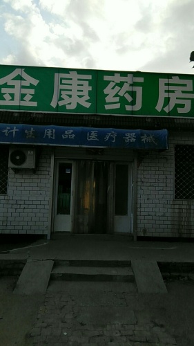 金康药房(体育街店)