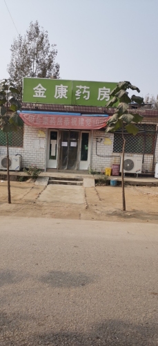 金康药房(体育街店)