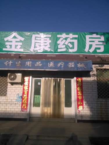 金康药房(体育街店)