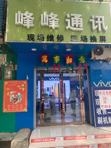 峰峰通讯(盛世华府店)