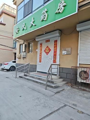 安民大药房(如意街店)