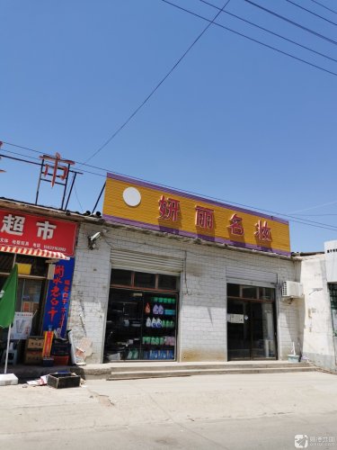 妍丽名妆