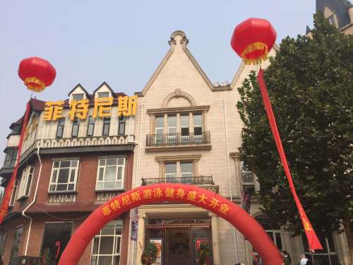 菲特尼斯游泳健身(众美店)