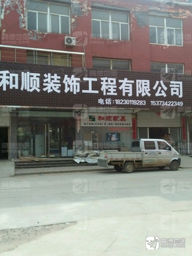 和顺装饰工程有限公司