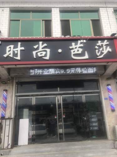 时尚芭莎(机场路店)理发店