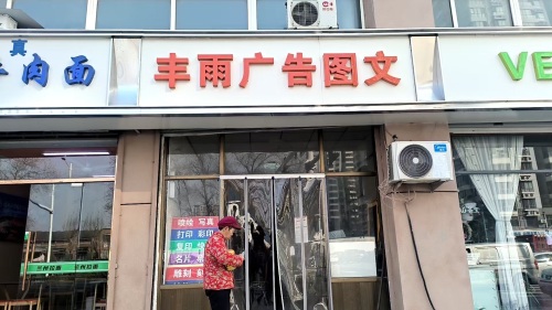 丰雨图文广告