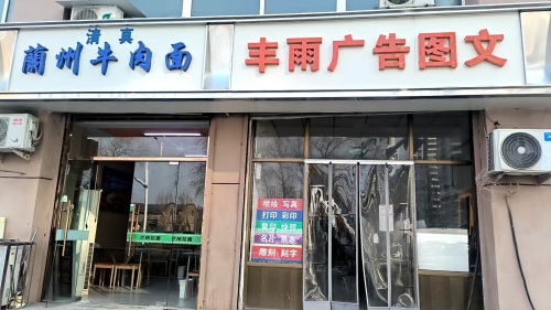 丰雨图文广告