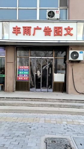 丰雨图文广告