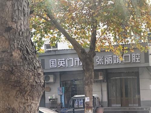 国英综合门市