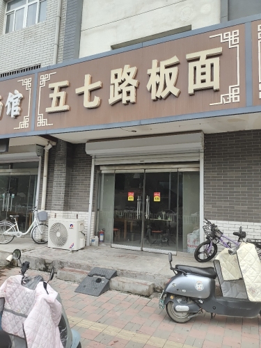 五七路板面(北方明珠店)