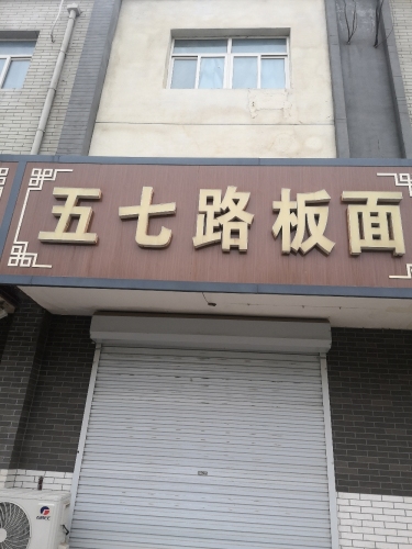 五七路板面(北方明珠店)