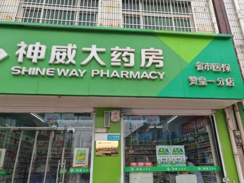 神威大药房(赞皇一分店)