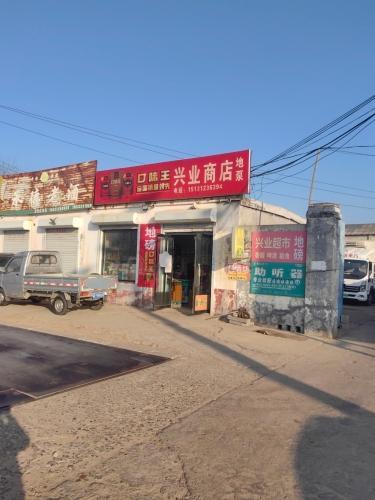 兴业商店(中兴西路店)