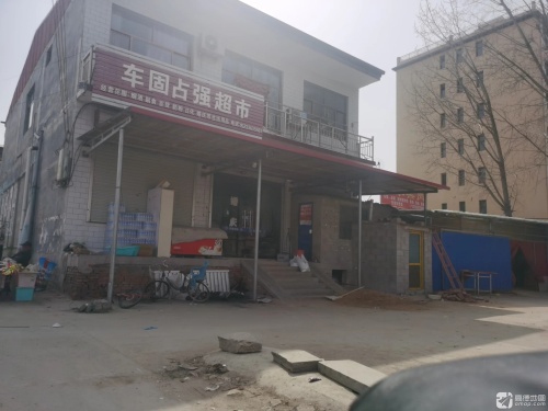 车固占强超市