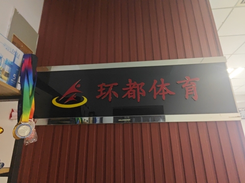 石家庄环都体育文化传播有限公司