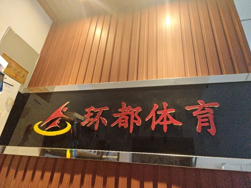 石家庄环都体育文化传播有限公司