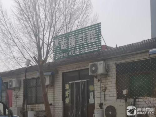 齿康口腔