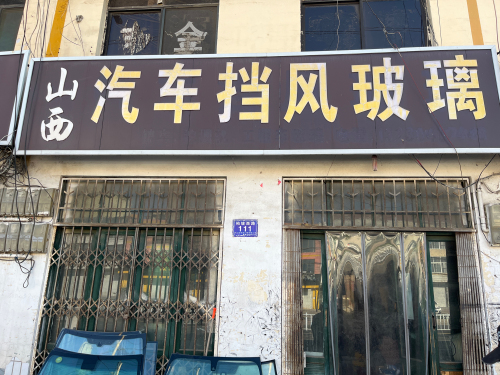 山西汽车挡风玻璃