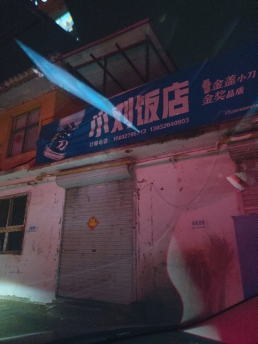 小刘饭店