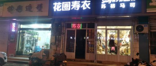 铜冶花圈寿衣店