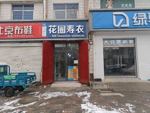铜冶花圈寿衣店