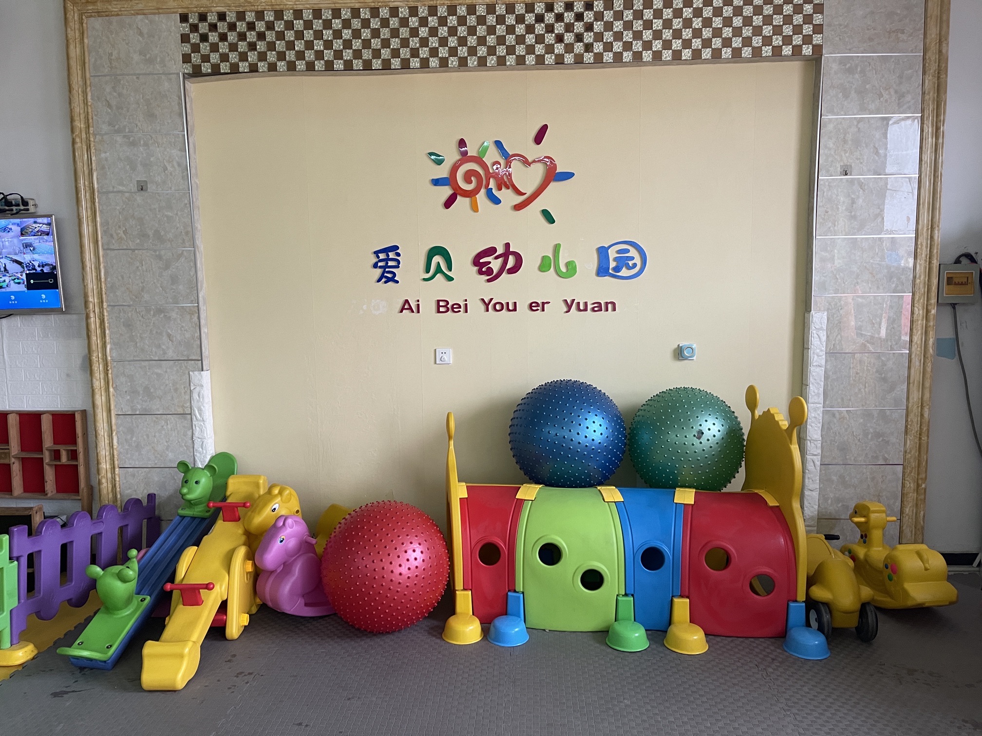 爱贝幼儿园