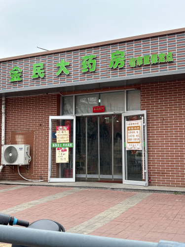 金民大药房(柳阳街店)