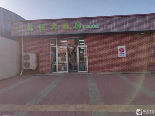 金民大药房(柳阳街店)