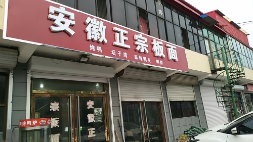 安徽正宗板面(曲承线店)