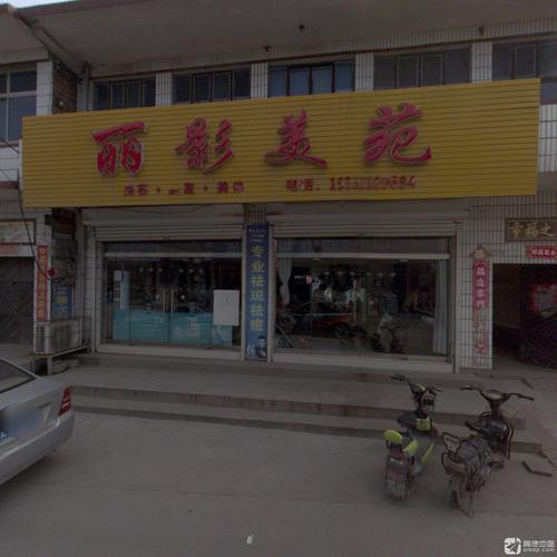 丽影美苑