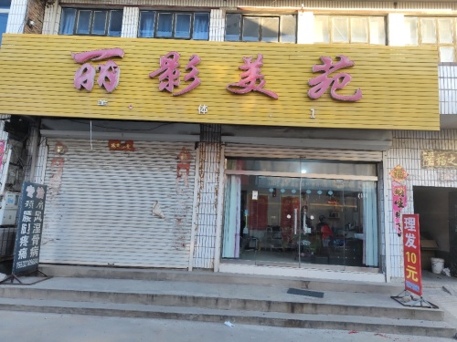 丽影美苑