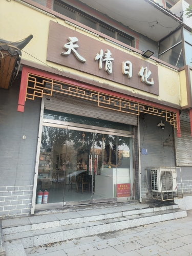 天情日化