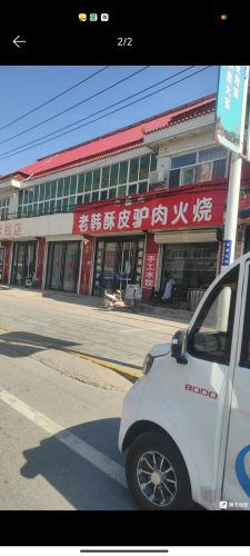 河间老韩酥皮驴肉火烧(李亲顾总店)