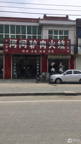河间老韩酥皮驴肉火烧(李亲顾总店)