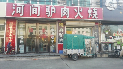 河间老韩酥皮驴肉火烧(李亲顾总店)