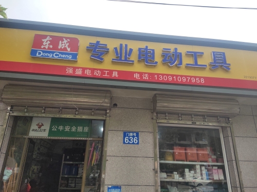 东成专业电动工具(君乐宝路店)