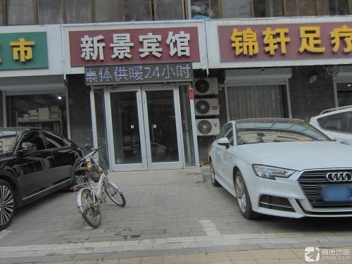 新乐新景宾馆