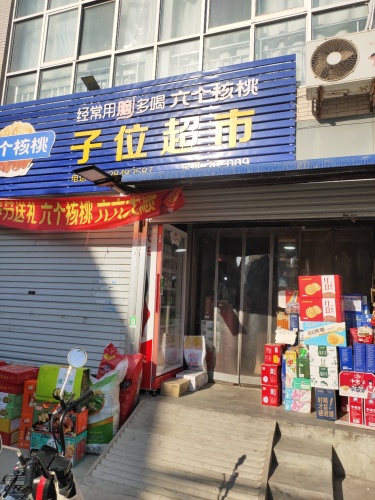 子位超市