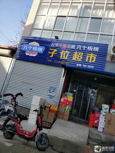 子位超市