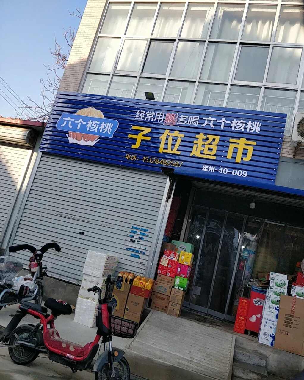 子位超市